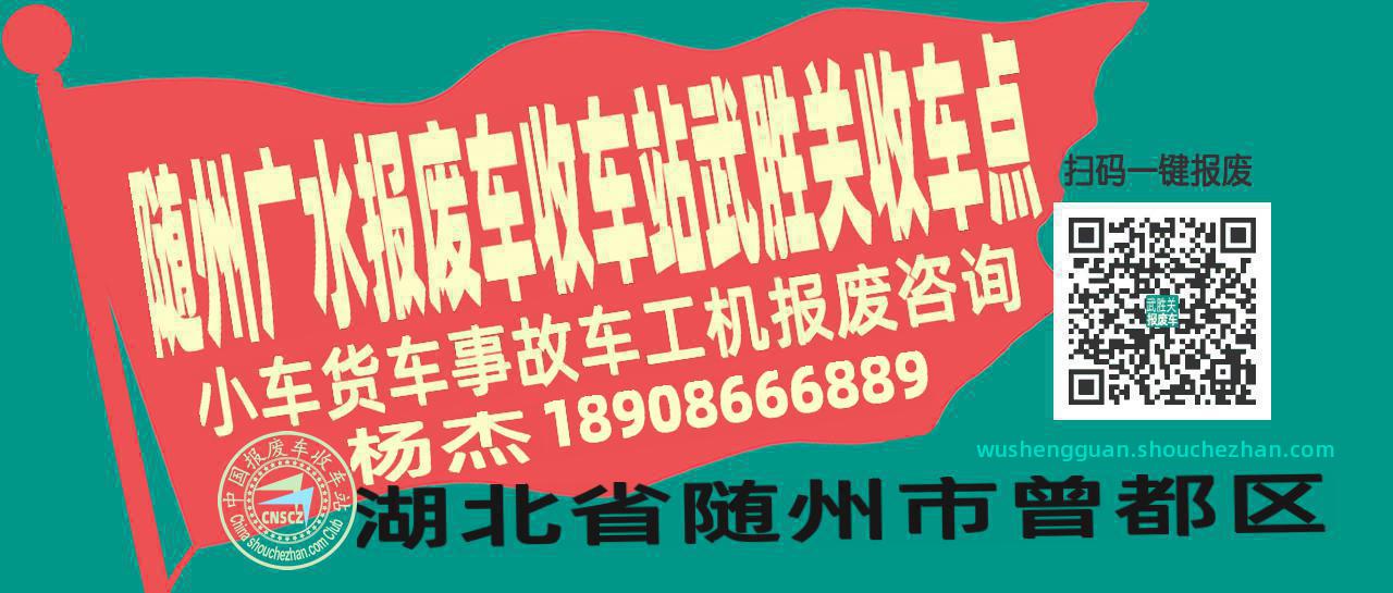 随州广水报废车收车站武胜关收车点